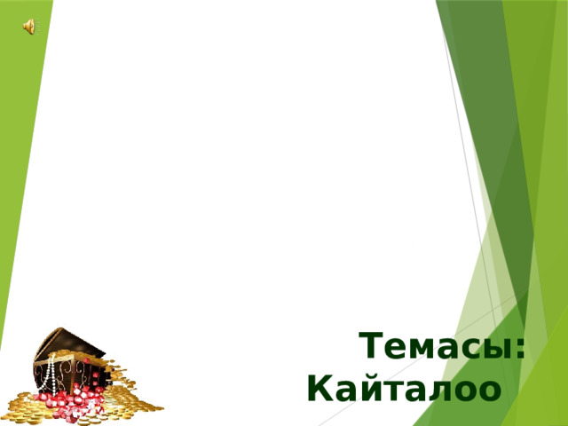«Акыл ордо» Интеллектуалдык таймаш Темасы: Кайталоо   