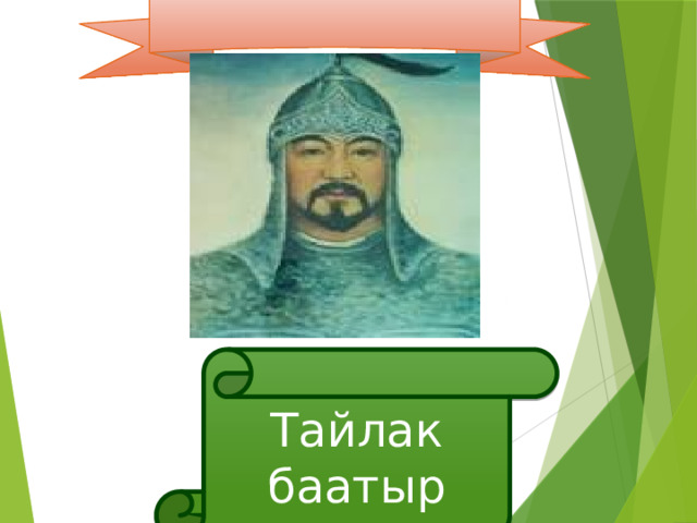 Тайлак баатыр 