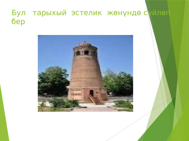 Бул тарыхый эстелик жөнүндө сүйлөп бер 