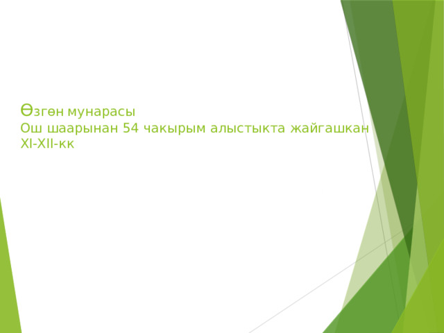 Ө згөн  мунарасы  Ош шаарынан 54 чакырым алыстыкта жайгашкан  XI-XII-кк 