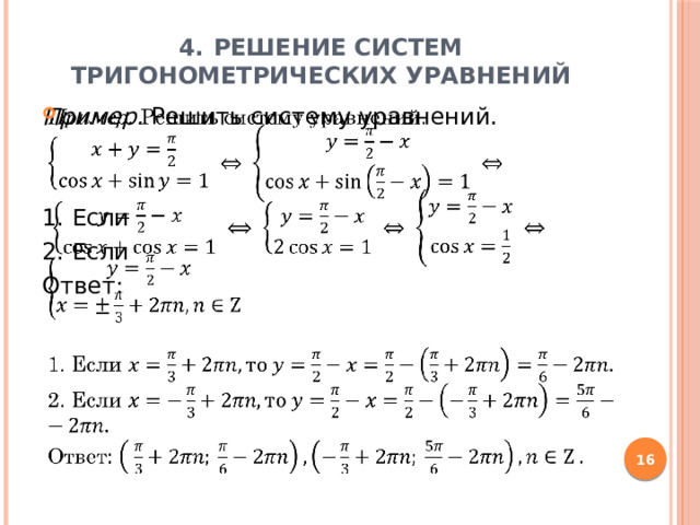 4.  Решение систем тригонометрических уравнений Пример. Решить систему уравнений.     1. Если 2. Если Ответ:  
