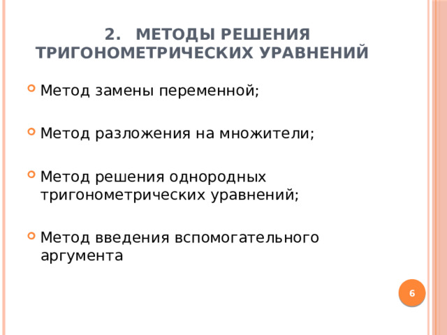  2.  Методы решения тригонометрических уравнений    Метод замены переменной; Метод разложения на множители; Метод решения однородных тригонометрических уравнений; Метод введения вспомогательного аргумента  
