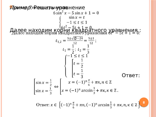 Пример. Решить уравнение   Далее находим корни квадратного уравнения : ; Ответ:  