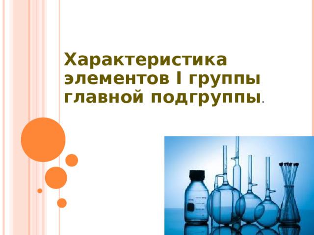 Характеристика элементов I группы главной подгруппы .  