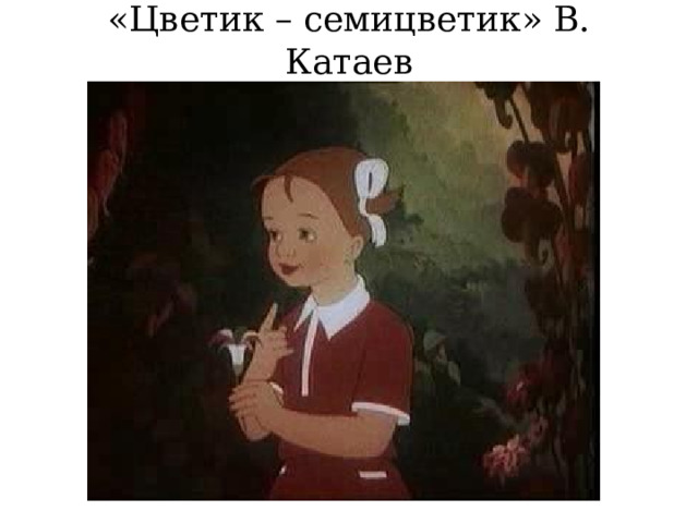 «Цветик – семицветик» В. Катаев 