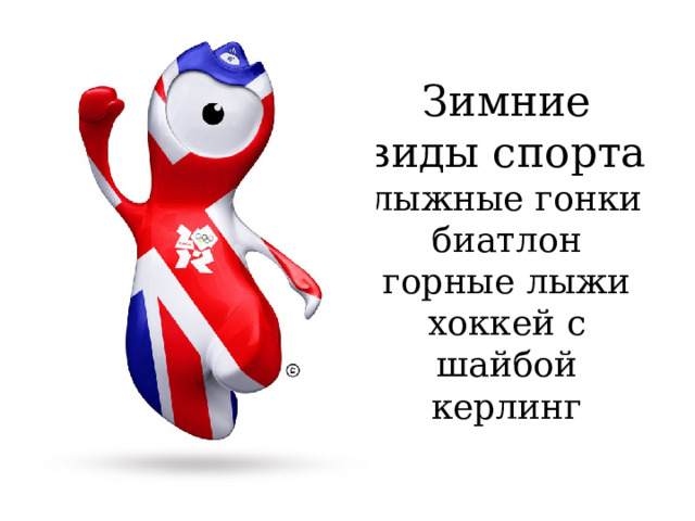 Зимние виды спорта  лыжные гонки  биатлон  горные лыжи  хоккей с шайбой  керлинг 