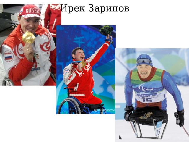 Ирек Зарипов 