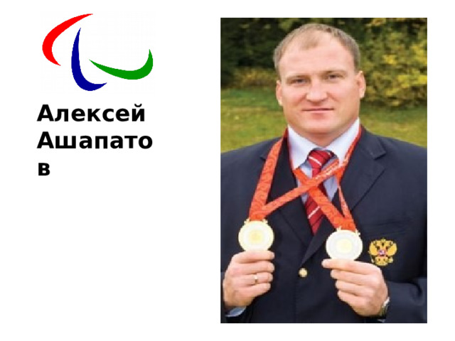 Алексей Ашапатов 