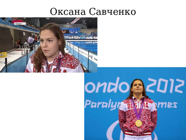Оксана Савченко 