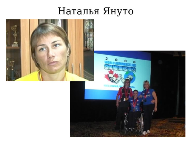 Наталья Януто 