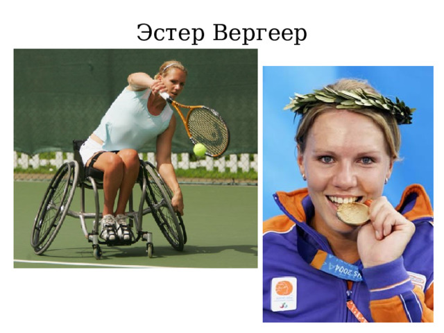 Эстер Вергеер 