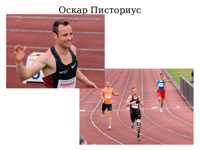 Оскар Писториус 