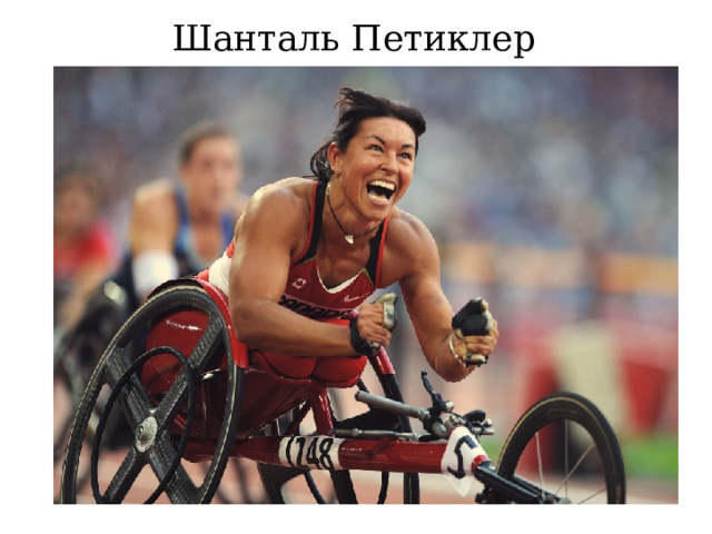 Шанталь Петиклер 