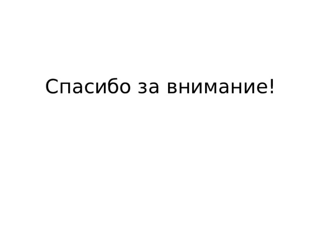 Спасибо за внимание! 