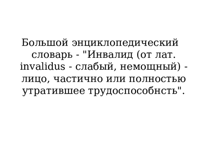 Большой энциклопедический словарь -  