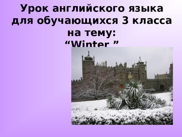 Урок английского языка для обучающихся 3 класса на тему:  “Winter ” 