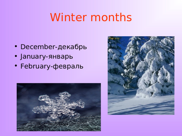 Winter months December -декабрь January -январь February -февраль  