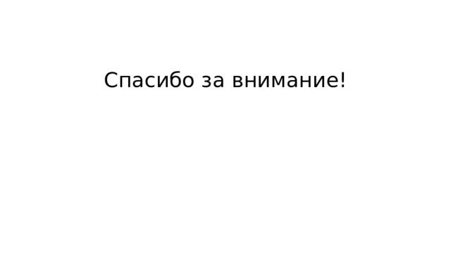 Спасибо за внимание! 