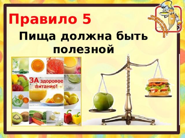 Правило 5 Пища должна быть полезной 