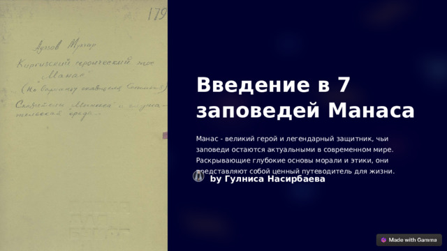 Введение в 7 заповедей Манаса Манас - великий герой и легендарный защитник, чьи заповеди остаются актуальными в современном мире. Раскрывающие глубокие основы морали и этики, они представляют собой ценный путеводитель для жизни. by Гулниса Насирбаева  