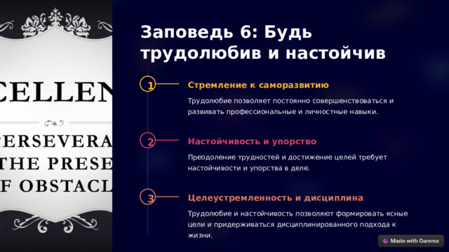 Заповедь 6: Будь трудолюбив и настойчив 1 Стремление к саморазвитию Трудолюбие позволяет постоянно совершенствоваться и развивать профессиональные и личностные навыки. 2 Настойчивость и упорство Преодоление трудностей и достижение целей требует настойчивости и упорства в деле. 3 Целеустремленность и дисциплина Трудолюбие и настойчивость позволяют формировать ясные цели и придерживаться дисциплинированного подхода к жизни.  