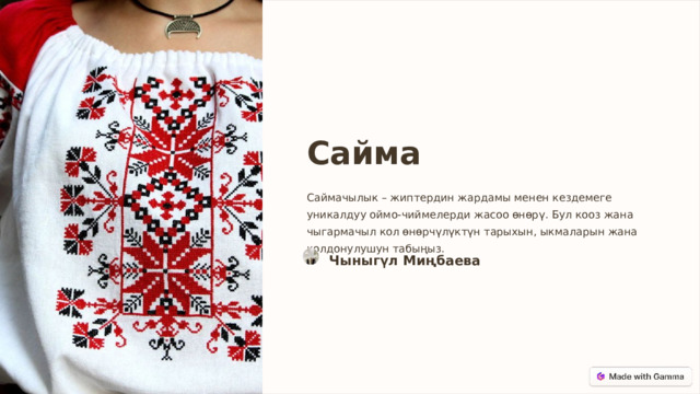  Сайма Саймачылык – жиптердин жардамы менен кездемеге уникалдуу оймо-чиймелерди жасоо өнөрү. Бул кооз жана чыгармачыл кол өнөрчүлүктүн тарыхын, ыкмаларын жана колдонулушун табыңыз. Чыныгүл Миңбаева 
