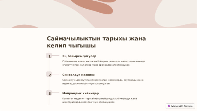  Саймачылыктын тарыхы жана келип чыгышы 1 Эң байыркы үлгүлөр Саймачылык менен көптөгөн байыркы цивилизациялар, анын ичинде египеттиктер, кытайлар жана арамейлер алектенишкен. 2 Символдук мааниси Сайма муундан муунга символикалык маанилерди, окуяларды жана идеяларды жеткирүү үчүн колдонулган. 3 Майрамдык кийимдер Көптөгөн маданияттар сайманы майрамдык кийимдерди жана аксессуарларды кооздоо үчүн колдонушкан. 