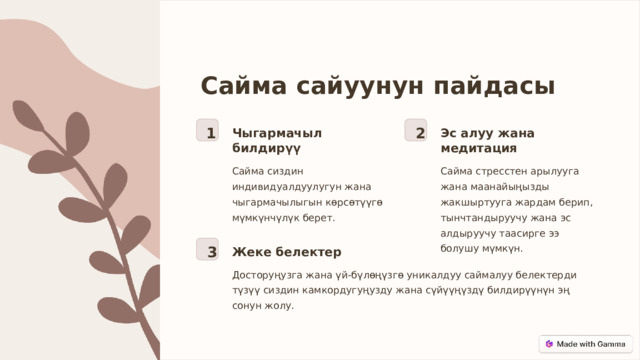  Сайма сайуунун пайдасы 1 2 Чыгармачыл билдирүү Эс алуу жана медитация Сайма сиздин индивидуалдуулугун жана чыгармачылыгын көрсөтүүгө мүмкүнчүлүк берет. Сайма стресстен арылууга жана маанайыңызды жакшыртууга жардам берип, тынчтандыруучу жана эс алдыруучу таасирге ээ болушу мүмкүн. 3 Жеке белектер Досторуңузга жана үй-бүлөңүзгө уникалдуу саймалуу белектерди түзүү сиздин камкордугуңузду жана сүйүүңүздү билдирүүнүн эң сонун жолу. 