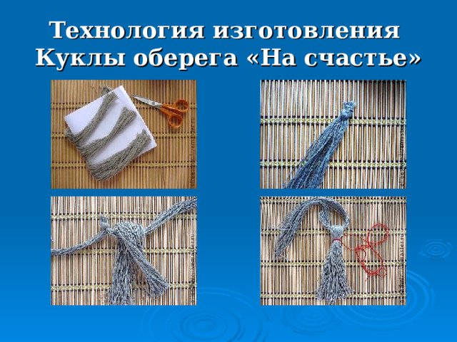 Технология изготовления  Куклы оберега «На счастье» 