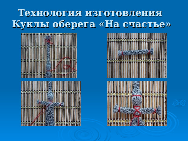 Технология изготовления  Куклы оберега «На счастье» 