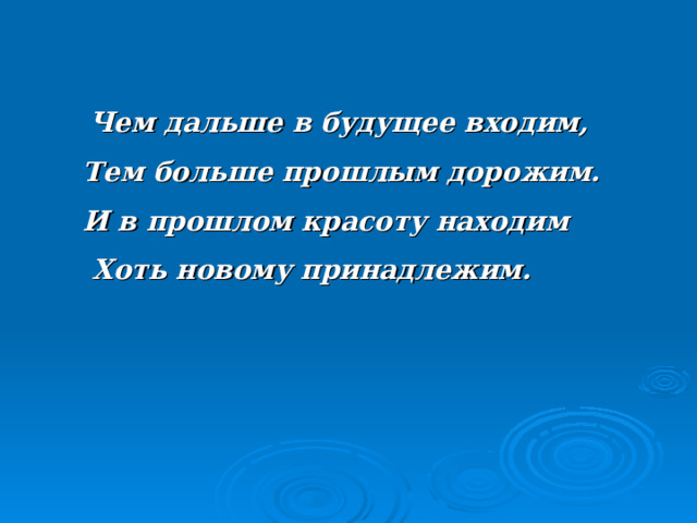 Кукла – оберег не рождается сама: её создает Человек. Она обретает свои свойства при помощи воображения и воли своего создателя.  Являясь частью культуры всего человечества, куклы - обереги сохраняют в своём образе самобытность и характерные черты создающего её народа. В этом главная ценность народных традиций. 