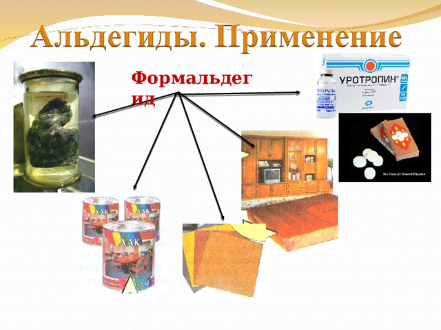 Формальдегид 