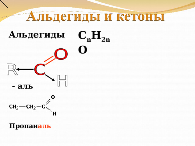 C n H 2n O Альдегиды  - аль Пропан аль 