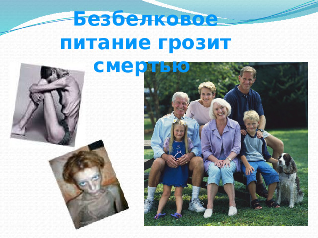 Безбелковое питание грозит смертью 