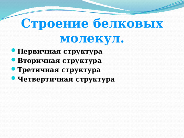 Строение белковых молекул. Первичная структура Вторичная структура Третичная структура Четвертичная структура 