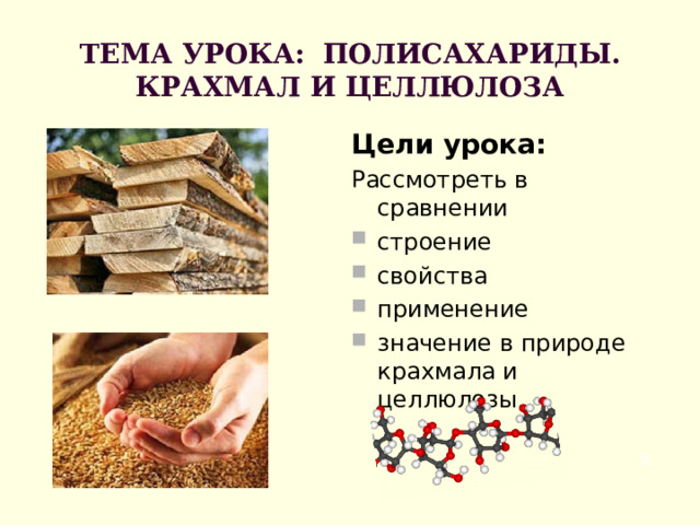 ТЕМА УРОКА:  ПОЛИСАХАРИДЫ. КРАХМАЛ И ЦЕЛЛЮЛОЗА Цели урока: Рассмотреть в сравнении строение свойства применение значение в природе крахмала и целлюлозы  