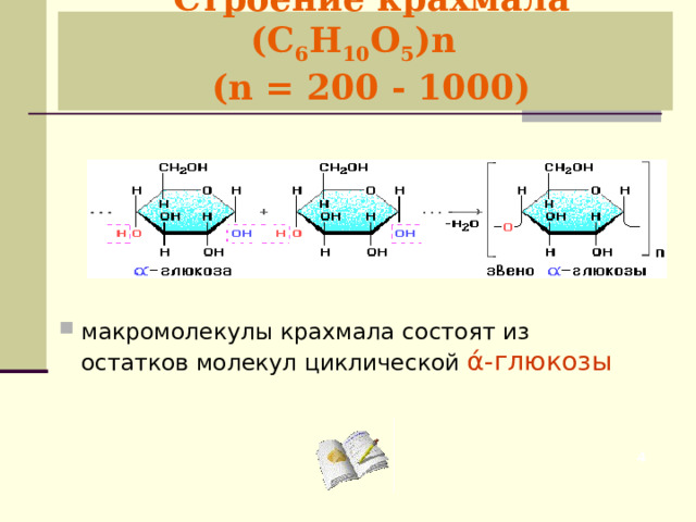  Строение крахмала (С 6 Н 10 О 5 ) n    ( n =  200 - 1000) макромолекулы крахмала состоят из остатков молекул циклической ά-глюкозы  
