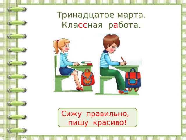 Тринадцатое марта.  Кла сс ная р а бота. Сижу правильно, пишу красиво! 