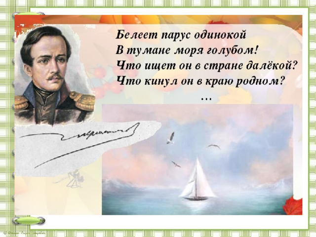 М. Лермонтов  «Парус» (отрывок) Белеет парус одинокий В тумане моря голубом Что ищет в стране далеком Что кинул он в краю родном 