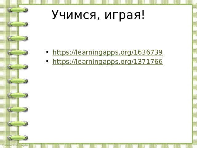 Учимся, играя! https://learningapps.org/1636739 https://learningapps.org/1371766 