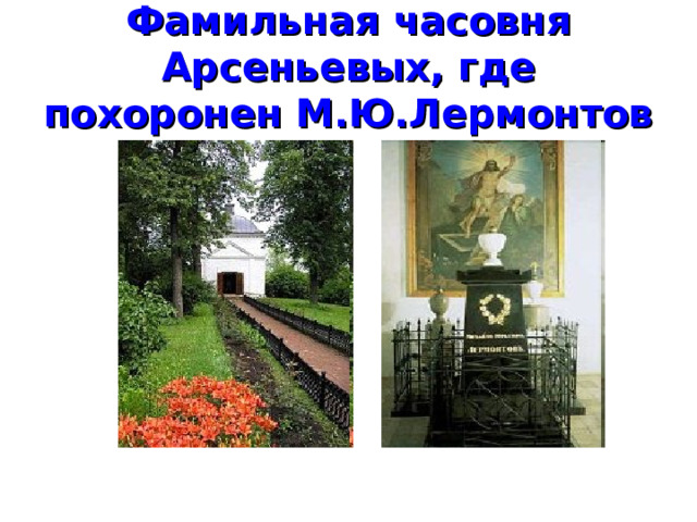 Фамильная часовня Арсеньевых, где похоронен М.Ю.Лермонтов 
