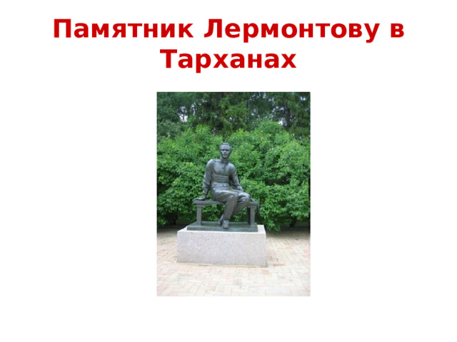 Памятник Лермонтову в Тарханах 