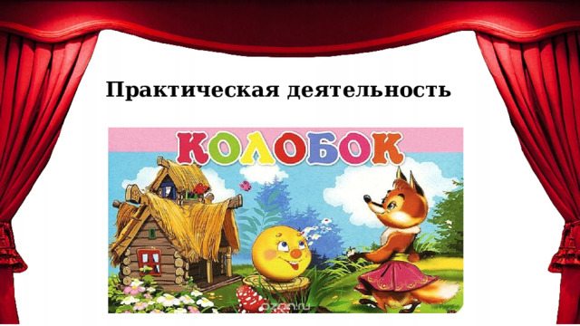 Практическая деятельность 