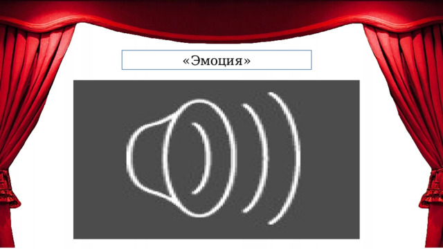 «Эмоция» 