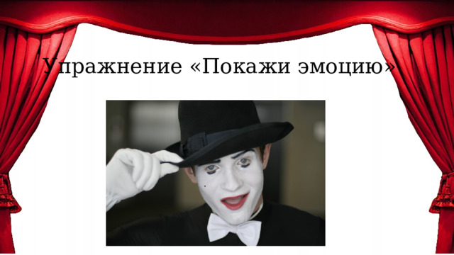 Упражнение «Покажи эмоцию» 