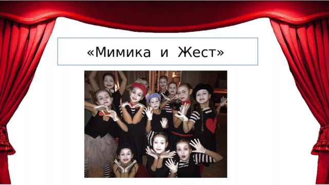 «Мимика и Жест» 
