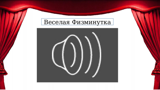 Веселая Физминутка 
