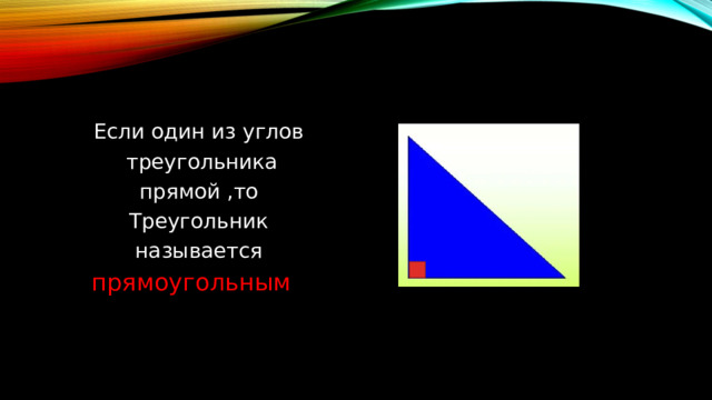 Если один из углов  треугольника  прямой ,то Треугольник  называется прямоугольным 