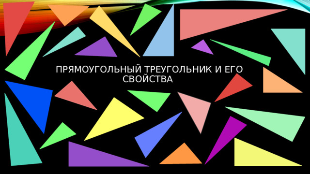 прямоугольный треугольник и его свойства   