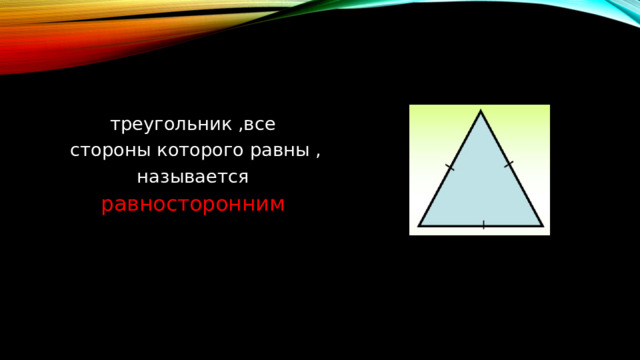 треугольник ,все  стороны которого равны , называется равносторонним 